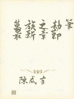 万族之劫笔趣阁最新章节封面