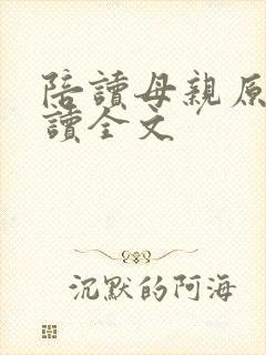 陪读母亲原文阅读全文