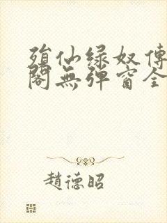 殒仙绿奴传笔趣阁无弹窗全文阅读封面