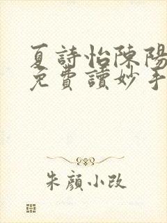 夏诗怡陈阳小说免费读妙手小神医全集