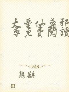 大爱仙尊邪银魔尊免费阅读