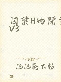 囚禁H肉开荤1V3