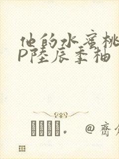 他的水蜜桃POP陆辰季柚