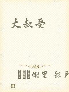 大叔受