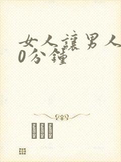 女人让男人捅30分钟