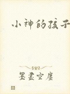 小神的孩子们