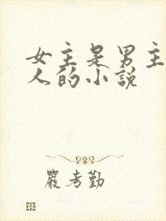 女主是男主的主人的小说