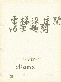 电梯深度开发1v6笔趣阁