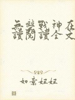 无双战神在线阅读阅读全文