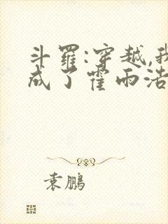 斗罗:穿越,我成了霍雨浩