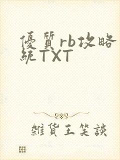 优质rb攻略系统TXT