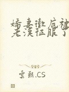 娇妻彻底被门卫老汉征服了