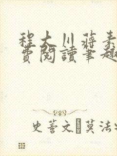 程大川蒋素秋免费阅读笔趣阁 小说