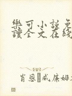 乐可小说免费阅读全文在线阅读金银花露