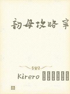 韵母攻略宁秋婉封面