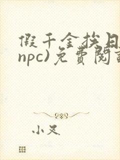 假千金挨日记(npc)免费阅读封面