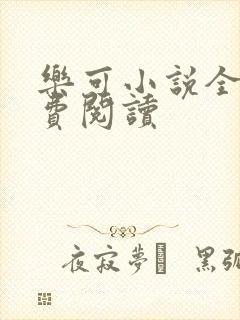 乐可小说全文免费阅读