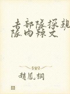 去部队探亲被全队肉辣文