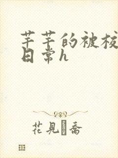 芊芊的被校长脔日常h