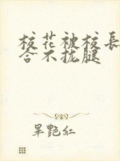 校花被校长c得合不拢腿