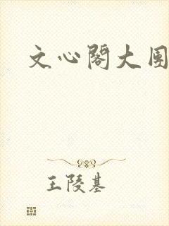 文心阁大团结