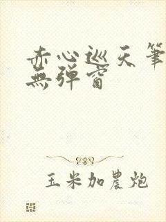 赤心巡天笔趣阁无弹窗封面