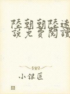 陆朝朝陆远泽小说免费阅读