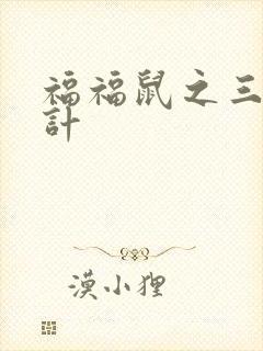 福福鼠之三十六计
