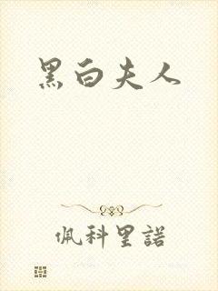 黑白夫人