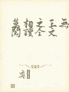 万相之王无删减阅读全文封面