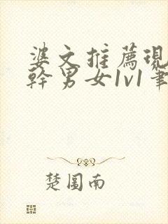 婆文推荐现言高干男女1v1笔趣阁封面