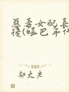 恶毒女配长脑子后(哑巴年代)