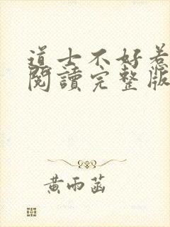 道士不好惹免费阅读完整版封面
