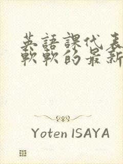 英语课代表的胸软软的最新章节