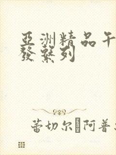 亚洲精品午睡沙发系列