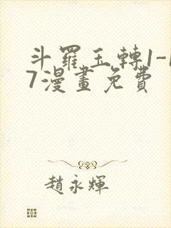 斗罗玉转1-17漫画免费