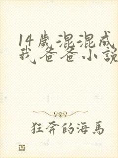 14岁混混成了我爸爸小说免费阅读