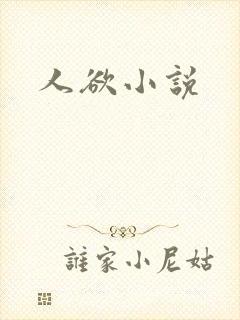 人欲小说封面