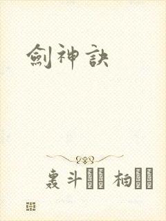 剑神诀