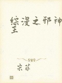 综漫之邪神救世主