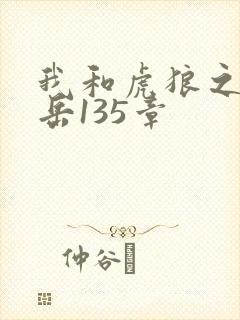 我和虎狼之年的岳135章