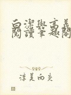 白洁与高义全文阅读笔趣阁白洁苏苏珊的小说