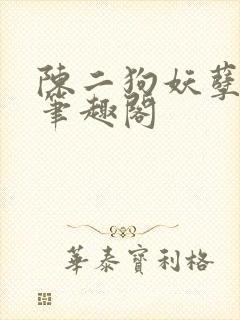 陈二狗妖孽人生笔趣阁