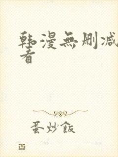 韩漫无删减在线看