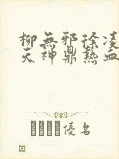 柳无邪徐凌雪吞天神鼎热血