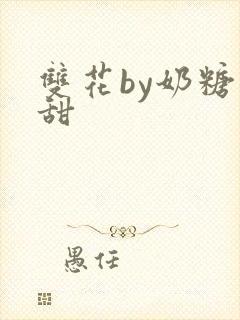 双花by奶糖不甜