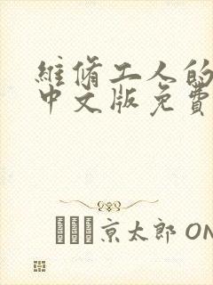 维修工人的绝遇中文版免费观看