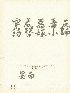 穿成恶毒反派们的替嫁小师妹