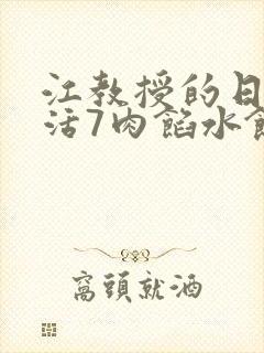 江教授的日常生活7肉馅水饺