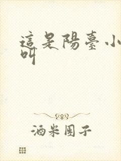 这是阳台小点声叫